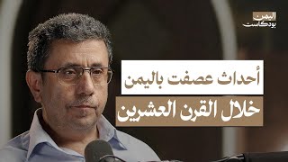 قصة اليمن خلال القرن العشرين حكم الأئمة في الشمال والاحتلال البريطاني في الجنوب  اليمن بودكاست [upl. by Sivehc]