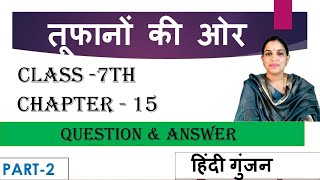 तूफानों की ओर  Toofanon Ki Aur  Question Answer Class 7 Chapter 15 Hindi gunjan [upl. by Thomsen]