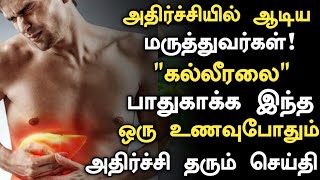 கல்லீரல் ஆரோக்கியமாக இருக்க இத சாப்பிட்டால் போதும் Best Foods for Healthy Liver in Tamil liver [upl. by Idnerb]