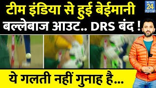 India Vs South Africa 3rd T20 में Team India से हुई बड़ी बेईमानी Batsman Out लेकिन DRS कर दिया बंद [upl. by Yevad]