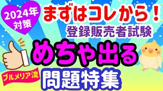 受験予定者集合！めちゃ出る問題特集 プルメリア流 登録販売者 試験対策講座 [upl. by Aneladdam]