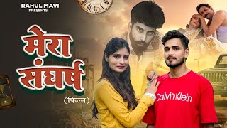 मेरा संघर्ष Mera Sangharsh  Rahul mavi  Mona ahlawat  New Haryanvi film [upl. by Dunc]