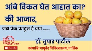 आंबे विकत घेत आहात कि आजार  artificial ripening of mangoes [upl. by Kenton895]