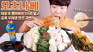 대창과 팽이버섯 듬뿍 넣은 모츠나베 리얼사운드 먹방  양하대곡  육식맨님 레시피  Motsunabe Eating show MUKBANG ASMR [upl. by Ayekram]