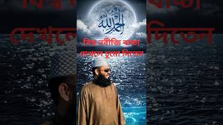 বিশ্ব নবীজি বাচ্চা দেখলে চুমো দিতেন। mizanur rahman azhari new waz shorts waz islamic [upl. by Siblee]