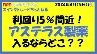 利回り5％間近！アステラス製薬入るならどこ？？ [upl. by Eseret518]