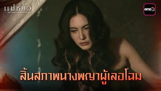 สิ้นสภาพนางพญาผู้เลอโฉม  Highlight แม่หยัว Ep09  21 พย 67  one31 [upl. by Terrell]