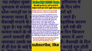 Baisakhi 2023 Date बैसाखी इस दिन है क्यों मनाते हैं ये त्योहार जानें इस पर्व से जुड़ी रोचक बातें [upl. by Salomone]