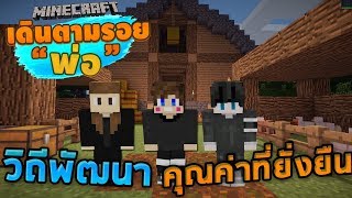 Minecraft เดินตามรอยพ่อ  โครงการฟาร์มวัวและฟาร์มไก่ [upl. by Charmaine211]