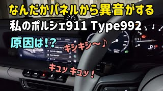 なんだか室内から異音がする！？その原因は・・・！ PORSCHE 911 [upl. by Porte]