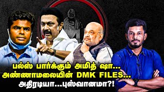 BJPயை பதம்பார்க்கும் 6 வெடிகள் amp ANNAMALAIன் DMK FILES Elangovan Explains [upl. by Druci945]