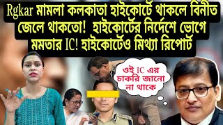 বিচারপতি তীর্থঙ্কর ঘোষের আদেশ মনে রাখবে মমতার IC হাইকোর্টে মিথ্যা রিপোর্ট [upl. by Elamef636]