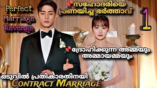 Perfect Marriage Revenge Malayalam 1️⃣അവളുടെ മരണം കാത്തിരുന്നവരോട്പ്രതികാരവുമായി അവളെത്തുന്നു💔 [upl. by Leontina721]