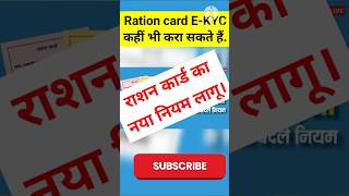 Ration card EKYC new news कहीं भी करा सकते हैं राशनकार्ड EKYC rationcard indianidcard upi [upl. by Arihat]