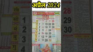 April Calendar 2024  अप्रैल कैलेंडर  2024 Calendar  April Festival list [upl. by Rona]