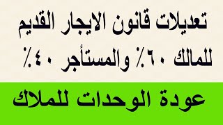 تعديلات قانون الايجار القديم 60 للمالك و40 للمستأجر عودة الوحدات للمالك [upl. by Llednahs]