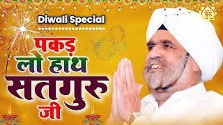 Diwali Special  पकड लो हाथ सतगुरु जी  Sant Rajinder Singh Ji Maharaj Bhajan  Guru Ji Ke Bhajan [upl. by Dannon]