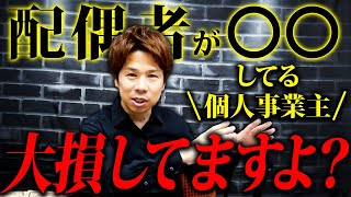 個人事業主必見。知らない人が多すぎるある節税方法をお話しします。 [upl. by Camilia697]