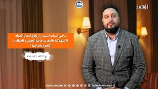 ماهي أسباب استمرار ارتفاع أسعار المواد الاستهلاكية بالمغرب خاصة الخضر و الفواكه و اللحوم بأنواعها ؟ [upl. by Riatsala]