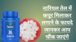 नारियल तेल में कपूर मिलाकर लगाने के फायदे जानकर आप चौंक जायेंगे  Coconut oil amp Camphor For Skin [upl. by Sul]