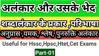 अलंकार का अर्थ और शब्दालंकार के भेदInformationhuboneअलंकार और उसके भेदअलंकार की परिभाषा [upl. by Iarahs]