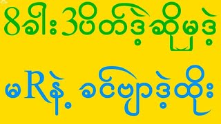 ကြိုက်ကိုကြိုက်ရမယ် ကြိုက်ကိုကြိုက်ရမယ်ဒဲ့ခင်ဗျာ23ကြိမ်live5အောင်စေ [upl. by Orazal]