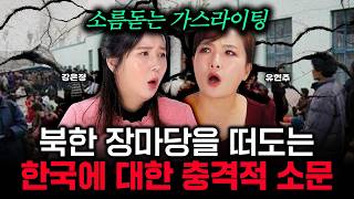 북한 장마당을 떠도는 한국에 대한 충격적 소문｜강은정 유현주 특집 [upl. by Salvucci746]