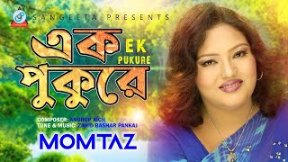 Momtaz  Ek Pukure  এক পুকুরে  মমতাজ  Music Video [upl. by Halet]