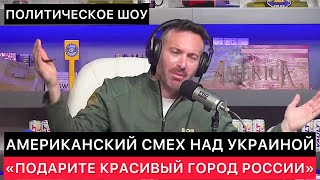 ЗАПАДНЫЕ СМИ СО СМЕХОМ ОБСУЖДАЮТ УКРАИНУ ПРЕЗИДЕНТА УКРАИНЫ ВОЗМОЖНУЮ СДЕЛКУ С РОССИЕЙ И ДРУГОЕ [upl. by Silda]