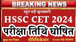 hssc cet exam date 2024  kab hoga haryana CET ka paper  hssc latest Update  cet 202425 exam [upl. by Suiraj]