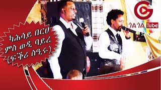 Solomon Bayre amp Kahsay Berhe Fikri Sieru ፍቕሪ ስዒሩ Live Performance  Geza Gerlase Mekelle HD 2018 [upl. by Chaddy256]