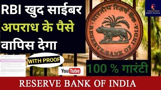 RBI खुद साईबर अपराध के पैसे वापिस देगा cybercrime cybersecurity moneyback money cyber [upl. by Des]