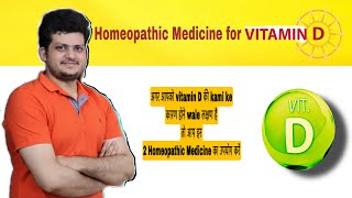 vitamin D की कमी को ठीक करने वाली Homeopathic Medicine  Vitamin D deficiency Homeopathic supplement [upl. by Suirauqram]