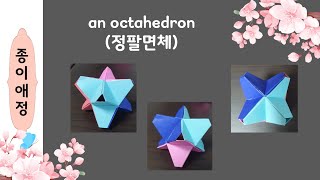 an octahedron정팔면체 [upl. by Relyat234]