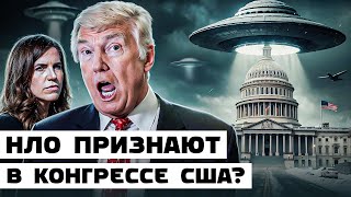 Вторые слушания про НЛО в Конгрессе США  Новости Разглашения [upl. by Silvia]