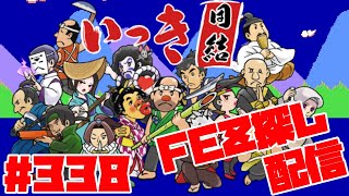 【いっき団結】先行アプデ新生いっき団結！Switch版2024年4月18日発売！マルチプレイ団結ローグライクアクション！！ Part338 FEZ探し配信 20240330 [upl. by Aslin]