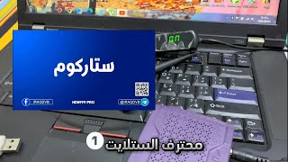 حل مشكلة جهاز ستاركوم لا يعمل بعد عمل تحديث وفصل كهرباء عن جهاز [upl. by Petromilli]