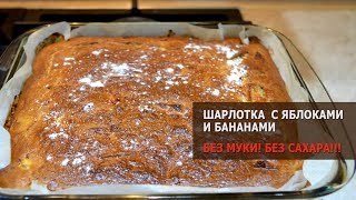 Диетическая шарлотка без сахара и без муки [upl. by Ri]