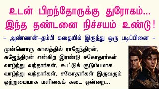 உடன் பிறந்தோருக்கு துரோகம் இந்த தண்டனை நிச்சயம் உண்டு  அண்ணன்தம்பி கதை  Aanmeegam Anantham [upl. by Viki427]