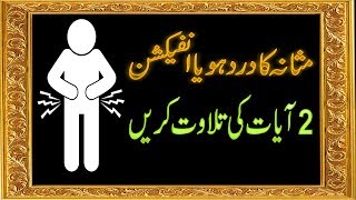 Masanay K Dard Se Nijat Ka Wazifa  Dard e Masana Ki Best Dua  Bladder Pain Or Infection Ka Ilaj [upl. by Bendick]