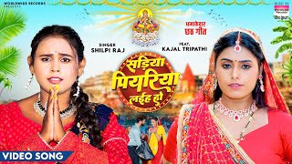 Sadiya Piyariya Laiha Ho  Shilpi Raj  Kajal Tripathi  सड़िया पियरिया लईह हो  Chhath Song 2024 [upl. by Nisotawulo]