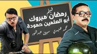 Ramadan Mabrouk فيلم رمضان مبروك أبو العلمين حمودة كامل بطولة محمد هنيدي [upl. by Colver470]