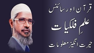 Dr Zakir Naik Urdu Speech  Astrology Knowledge in Quran  Amazing Disclosures [upl. by Severen]