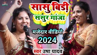 usha yadav ka gana  सासु बीड़ी ससुर गाज़ा  usha yadav ka stage show  maithili song  usha yadav [upl. by Sikko]