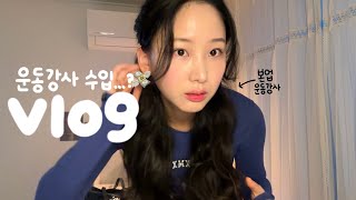 vlog 본업하는 하니얌 👯‍♀️ 운동강사 수입  22시간 촬영  지랄닭발  당근라페 주는 삼겹살 맛집 🥕 [upl. by Kylila25]