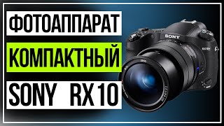 SONY RX10 Фотоаппарат компактный Sony DSC RX10M4 [upl. by Aisayn430]