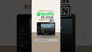 【Notion 教學】Spotify 嵌入 Notion 教學！🎧🎶｜imvalerieduh shorts Notion Spotify [upl. by Nimoynib]