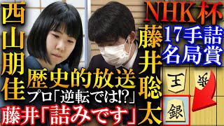 歴史的放送が起こる！藤井聡太の17手詰と西山朋佳の剛腕があまりに名局すぎました【第74回NHK杯テレビ将棋トーナメント】 [upl. by Castle490]