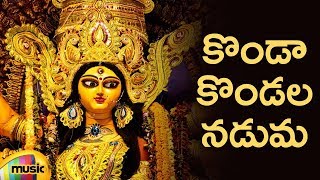 Durga Devi Devotional Songs  Konda Kondala Naduma Song  Telugu Bhakti Songs  Mango Music [upl. by Aicilas]