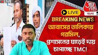 🛑Live Breakingআবাসের তালিকায় গরমিল প্রশাসনের ঘাড়েই দায় চাপাচ্ছে TMC Malda  Awas Yojna Scam [upl. by Khanna]